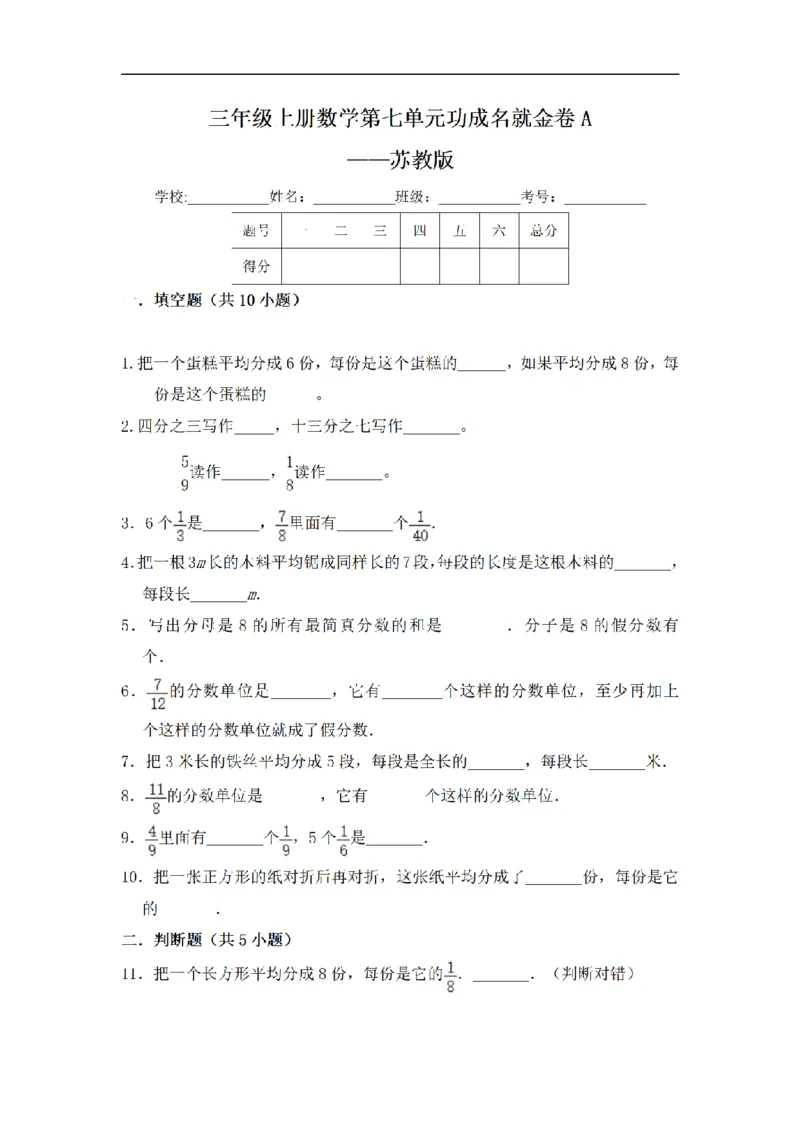 《三（上）数学（苏教版）闯关金卷A卷-第7单元_小学1-6年级全科全套_1-6年级全科上册_三年级_数学_三年级数学（苏教版）_苏教数学三上单元测试》第1页预览