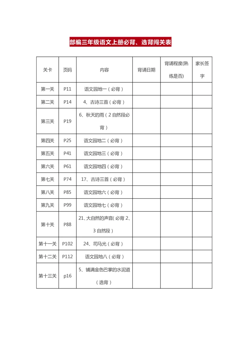 《三（上）语文背诵课文内容及闯关表_小学1-6年级全科全套_1-6年级全科上册_三年级_语文_语文三上课前预习》第1页预览