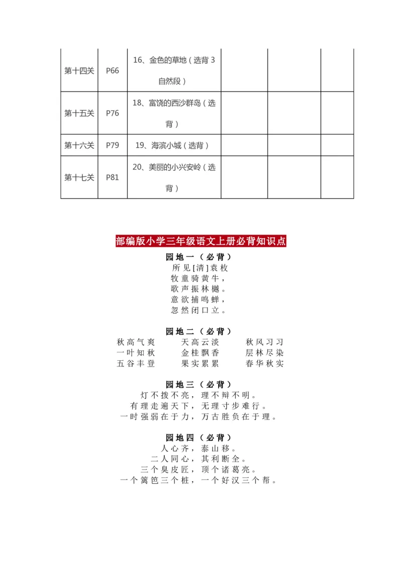 《三（上）语文背诵课文内容及闯关表_小学1-6年级全科全套_1-6年级全科上册_三年级_语文_语文三上课前预习》第2页预览