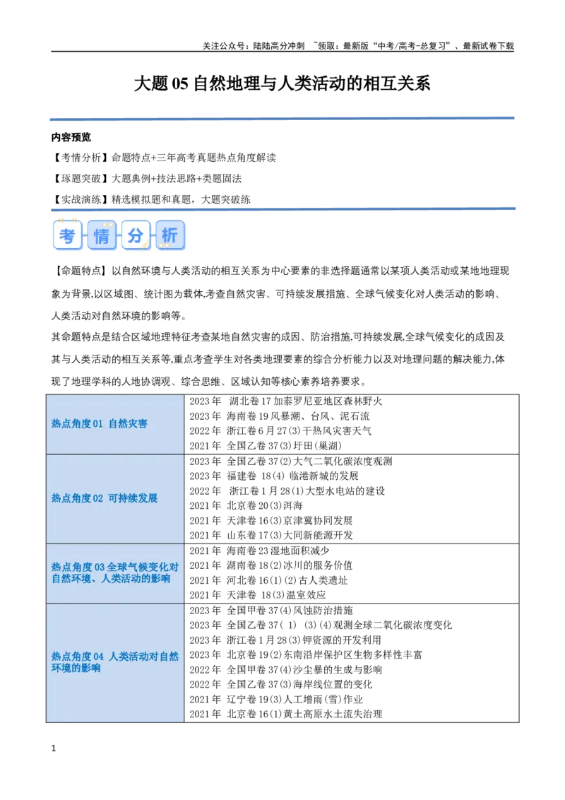 《大题05自然地理与人类活动的相互关系（4大热点角度）（原卷版）_07-地理-高考总复习_专项复习_2024年_2024年新高考地理大题突破限时集训大题专题精做_资料》第1页预览