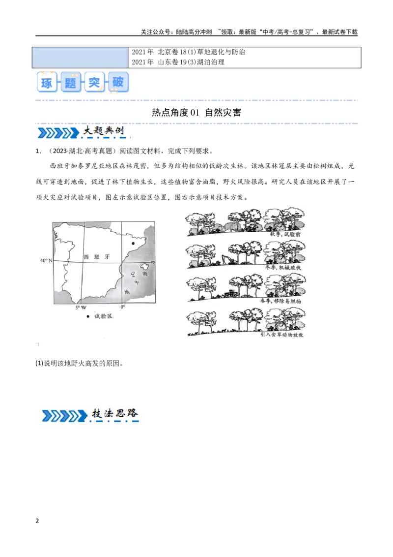 《大题05自然地理与人类活动的相互关系（4大热点角度）（原卷版）_07-地理-高考总复习_专项复习_2024年_2024年新高考地理大题突破限时集训大题专题精做_资料》第2页预览