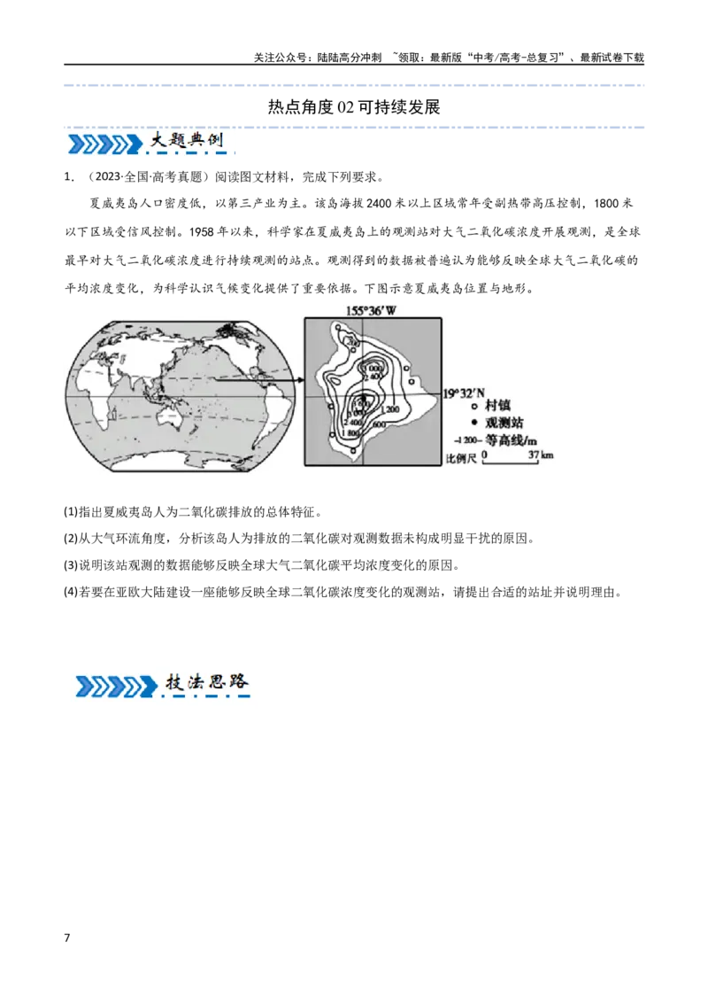 《大题05自然地理与人类活动的相互关系（4大热点角度）（原卷版）_07-地理-高考总复习_专项复习_2024年_2024年新高考地理大题突破限时集训大题专题精做_资料》第7页预览