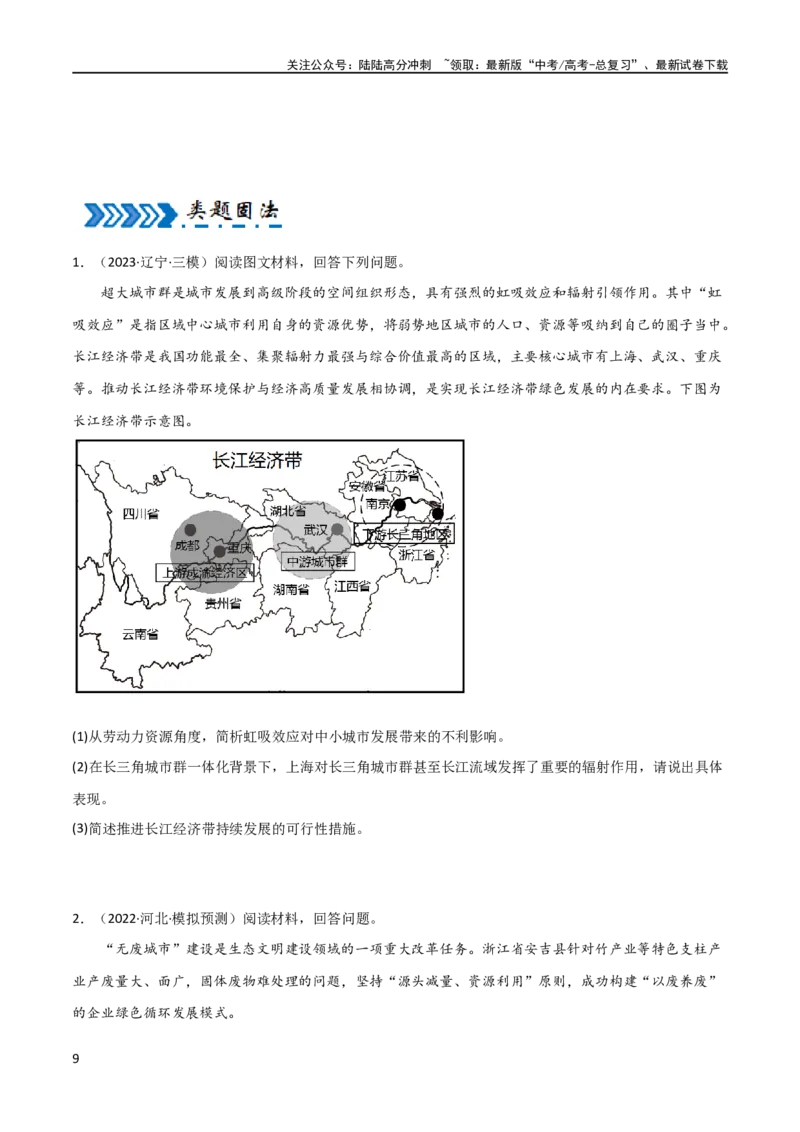 《大题05自然地理与人类活动的相互关系（4大热点角度）（原卷版）_07-地理-高考总复习_专项复习_2024年_2024年新高考地理大题突破限时集训大题专题精做_资料》第9页预览