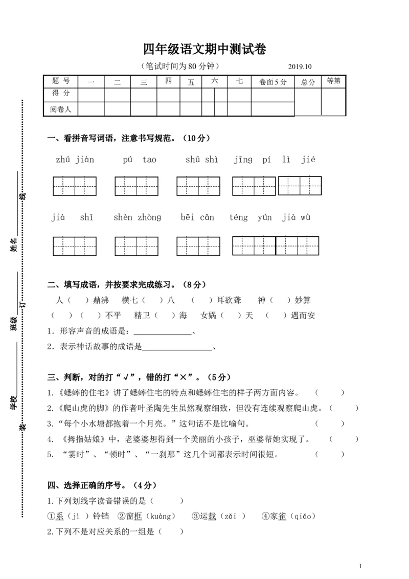 《四（上）语文期中真题检测卷.7_小学1-6年级全科全套_1-6年级全科上册_四年级_四上语文_四上语文语文1-8单元期末期中检测卷(第一套)》第1页预览