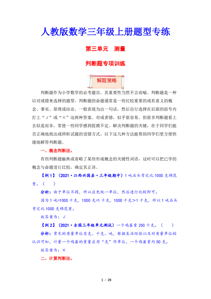 《三（上）数学（人教版）第3单元题型汇编专项训练_小学1-6年级全科全套_1-6年级全科上册_三年级_数学_三年级数学（人教版）_人教数学三上专项练习》第1页预览