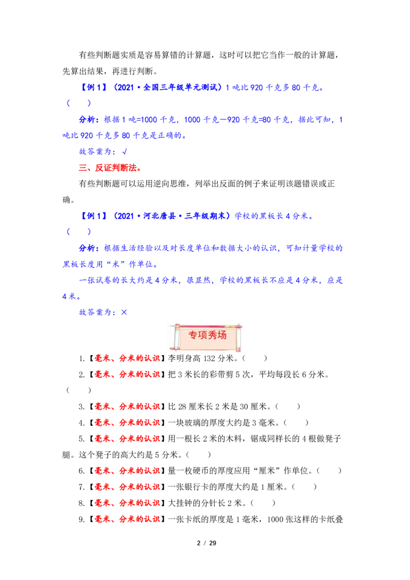 《三（上）数学（人教版）第3单元题型汇编专项训练_小学1-6年级全科全套_1-6年级全科上册_三年级_数学_三年级数学（人教版）_人教数学三上专项练习》第2页预览