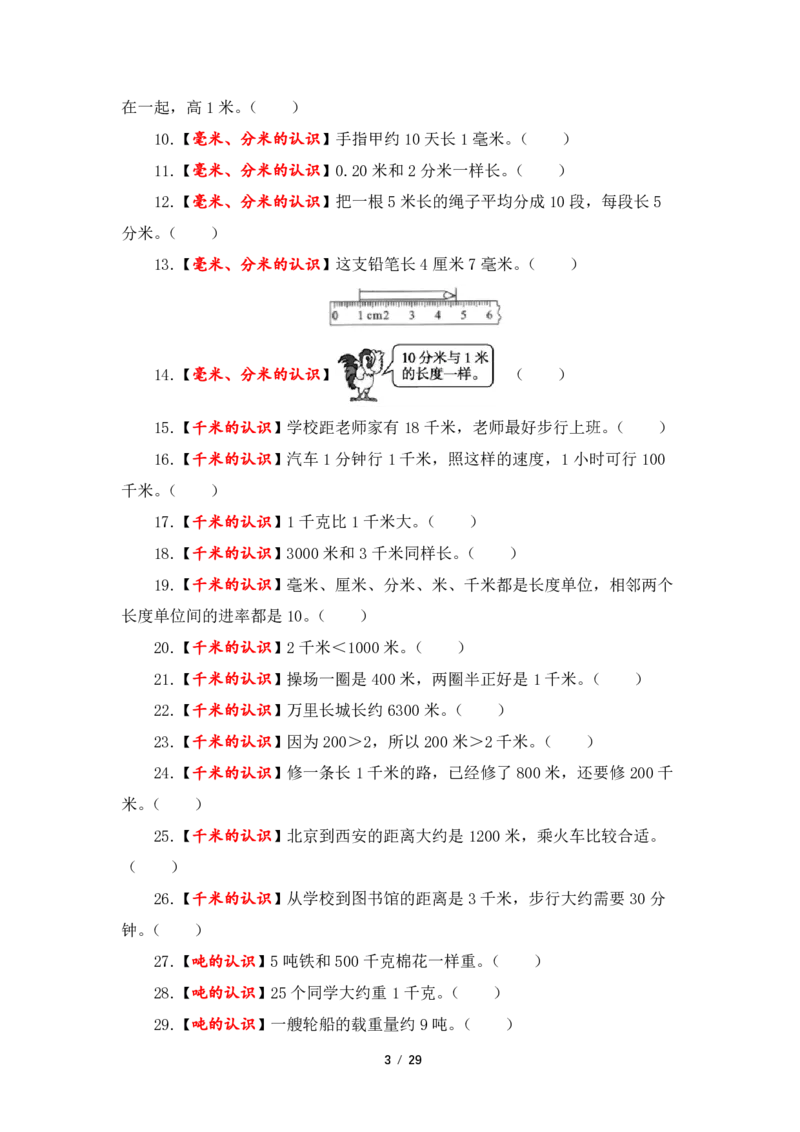 《三（上）数学（人教版）第3单元题型汇编专项训练_小学1-6年级全科全套_1-6年级全科上册_三年级_数学_三年级数学（人教版）_人教数学三上专项练习》第3页预览