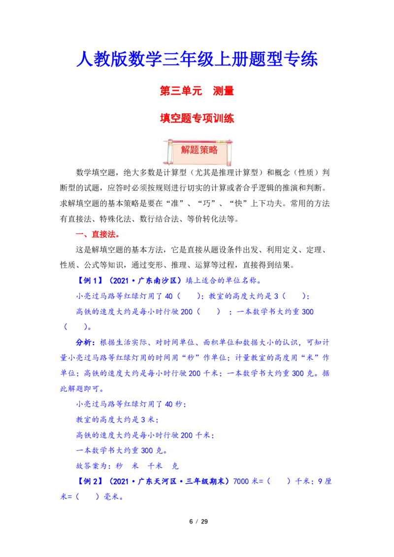 《三（上）数学（人教版）第3单元题型汇编专项训练_小学1-6年级全科全套_1-6年级全科上册_三年级_数学_三年级数学（人教版）_人教数学三上专项练习》第6页预览