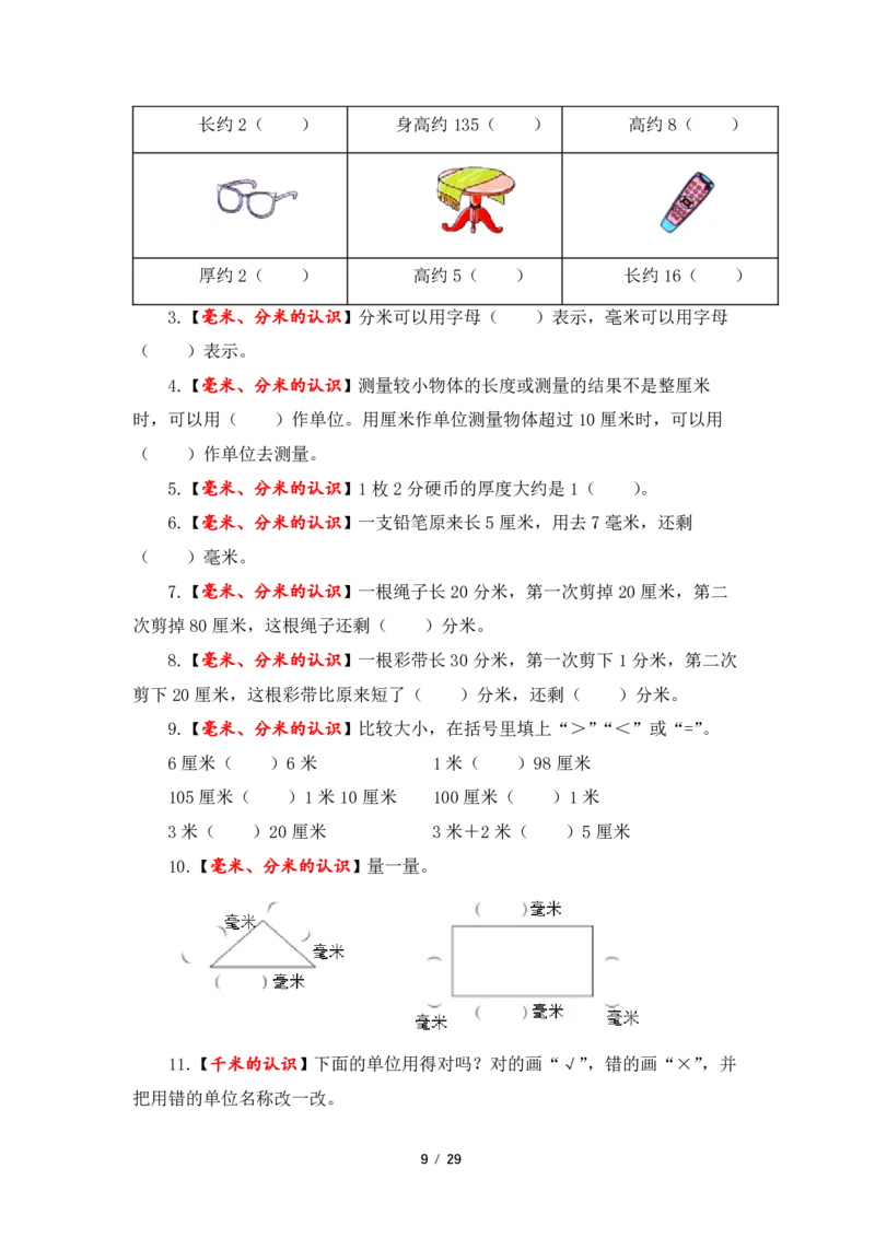 《三（上）数学（人教版）第3单元题型汇编专项训练_小学1-6年级全科全套_1-6年级全科上册_三年级_数学_三年级数学（人教版）_人教数学三上专项练习》第9页预览