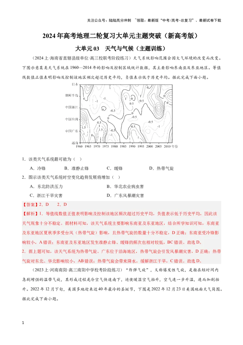 《大单元03天气与气候（主题训练）（解析版）_07-地理-高考总复习_二轮复习_2024年_2024年新高考地理二轮复习大单元大概念主题突破_资料》第1页预览