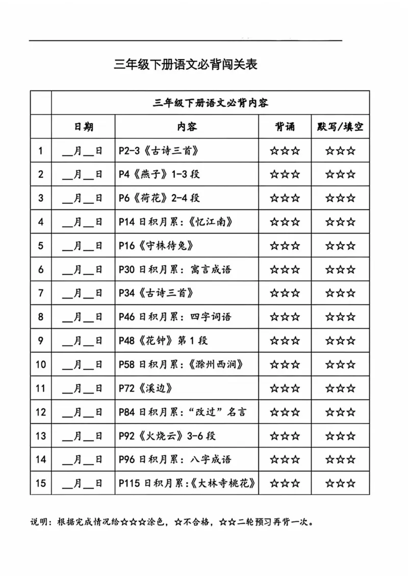 《三年级下册语文寒假预习必背内容闯关打卡，每天背一篇开学更轻松_小学1-6年级全科全套_1-6年级全科下册_三年级_其他补充资料_热门资料_语文》第1页预览