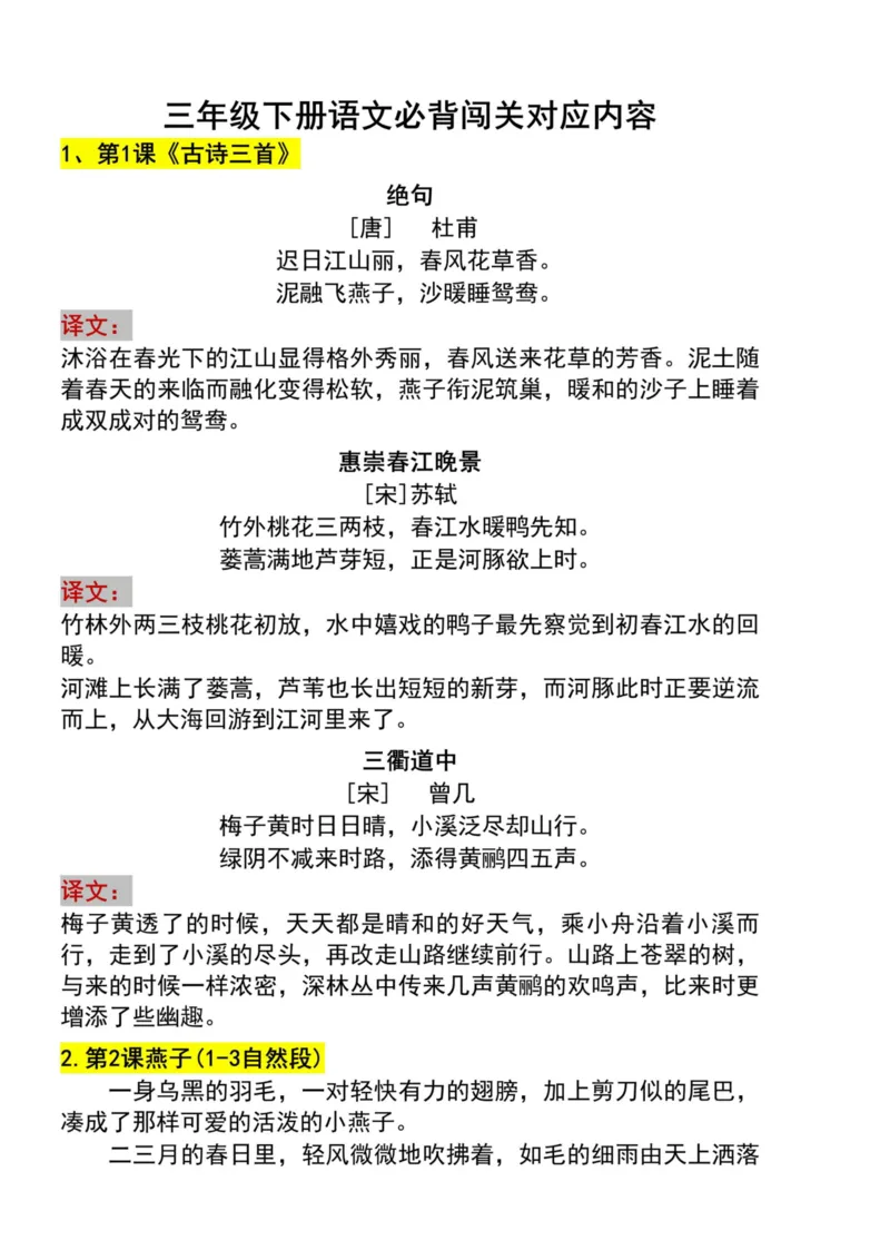 《三年级下册语文寒假预习必背内容闯关打卡，每天背一篇开学更轻松_小学1-6年级全科全套_1-6年级全科下册_三年级_其他补充资料_热门资料_语文》第2页预览
