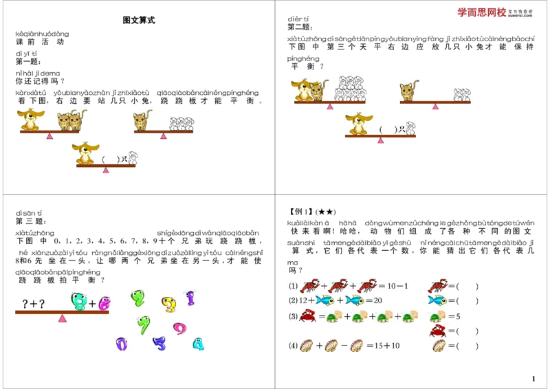 《图文算式_小学1-6年级全科全套_2024更新专题_小学奥数专题资料_7、精品课程合集_学而思小学1-6年级奥数竞赛班视频课程285讲_一年级奥数（竞赛班）45讲_第28讲：图文算式》第1页预览