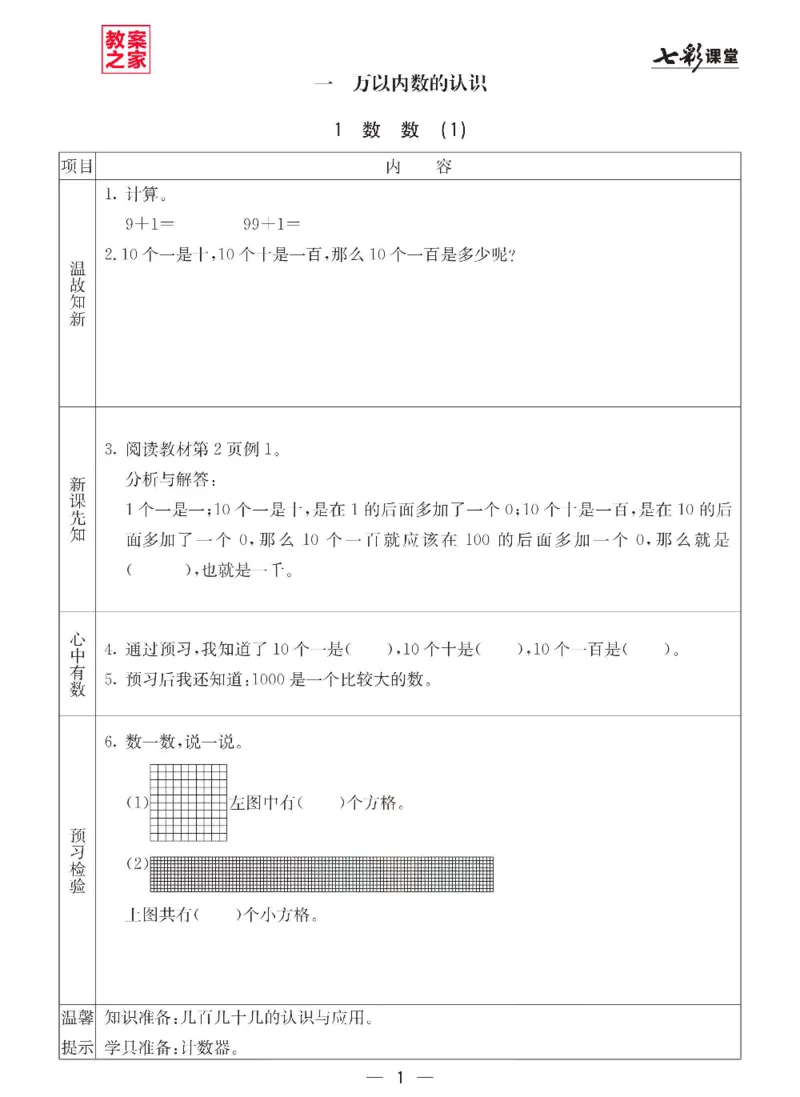 《西师版二年级下册数学预习卡_小学1-6年级全科全套_1-6年级全科下册_二年级_二年级下数学_数学二下西师版》第1页预览