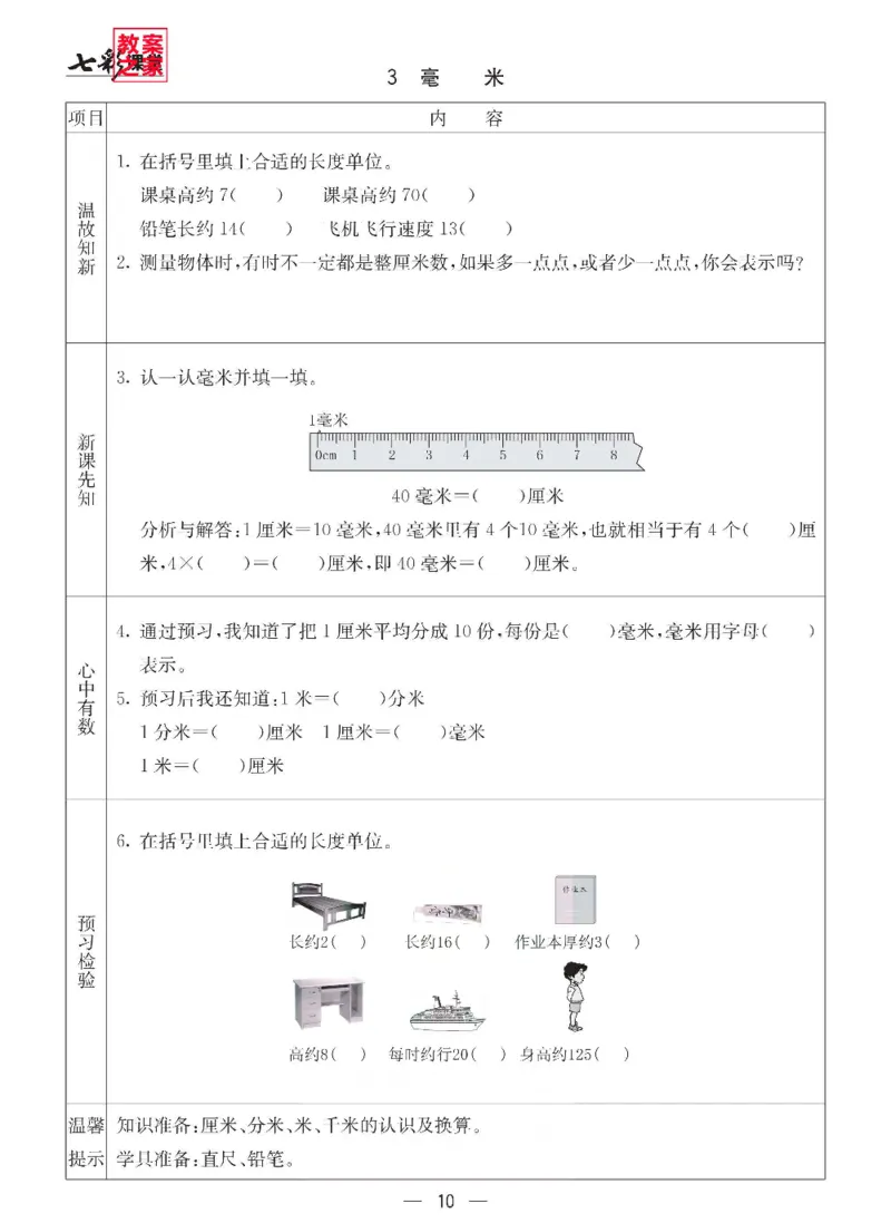 《西师版二年级下册数学预习卡_小学1-6年级全科全套_1-6年级全科下册_二年级_二年级下数学_数学二下西师版》第10页预览