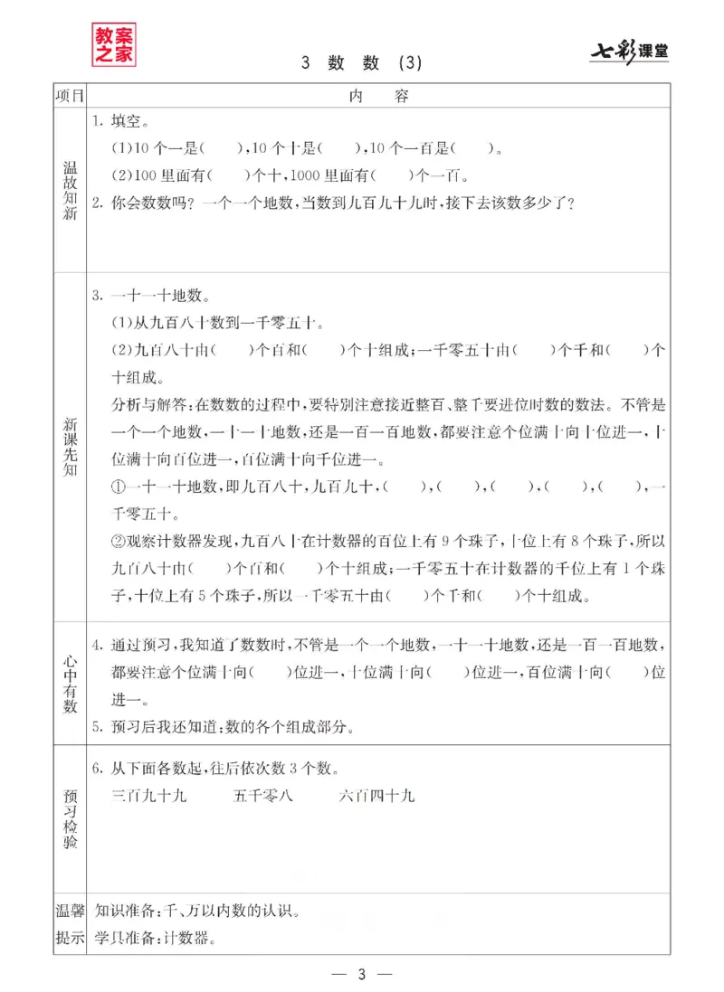 《西师版二年级下册数学预习卡_小学1-6年级全科全套_1-6年级全科下册_二年级_二年级下数学_数学二下西师版》第3页预览