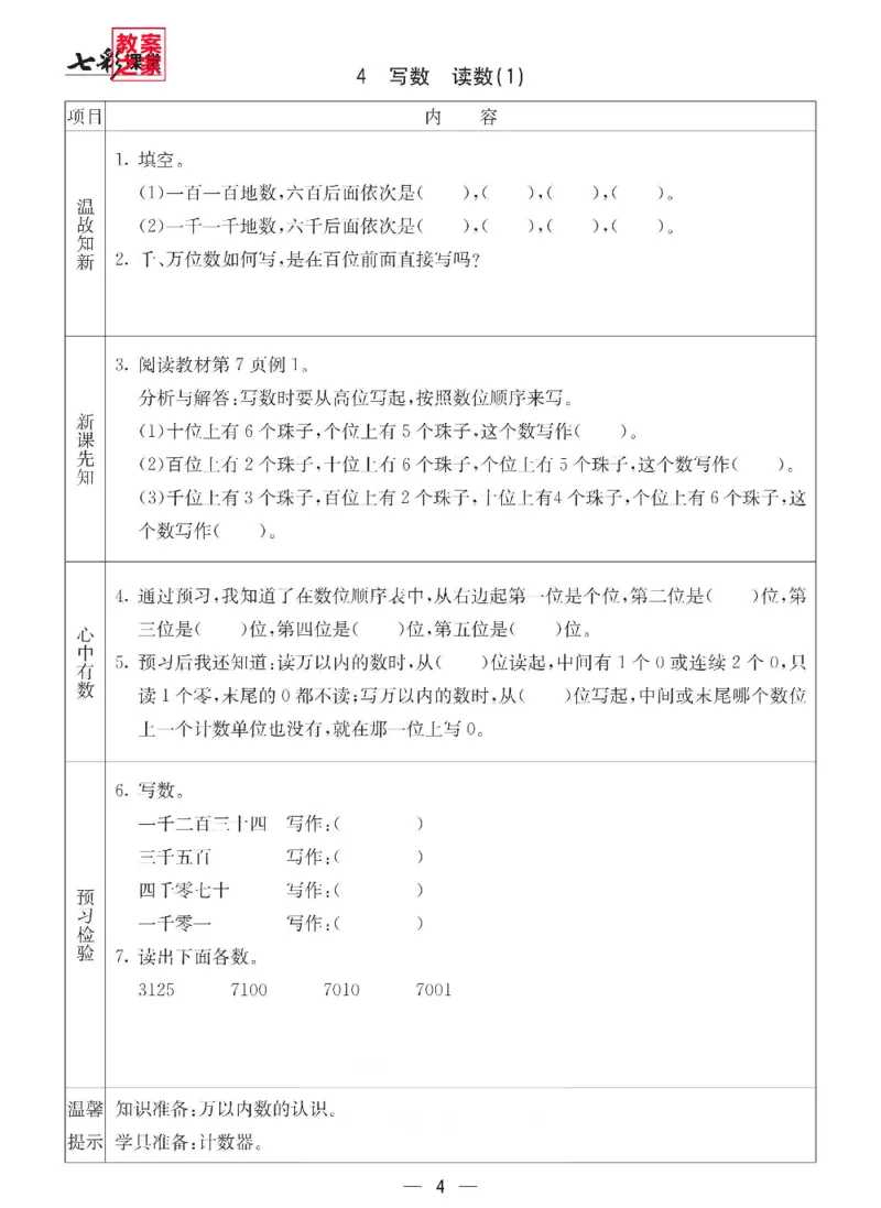 《西师版二年级下册数学预习卡_小学1-6年级全科全套_1-6年级全科下册_二年级_二年级下数学_数学二下西师版》第4页预览