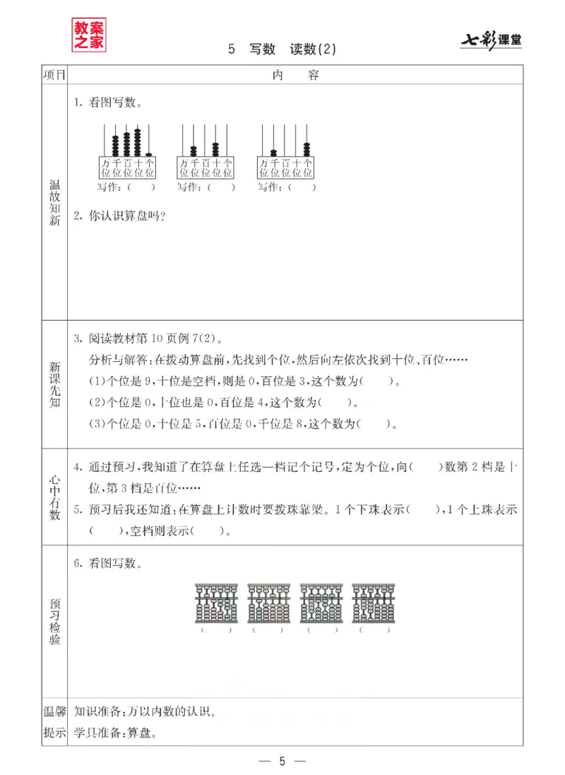 《西师版二年级下册数学预习卡_小学1-6年级全科全套_1-6年级全科下册_二年级_二年级下数学_数学二下西师版》第5页预览