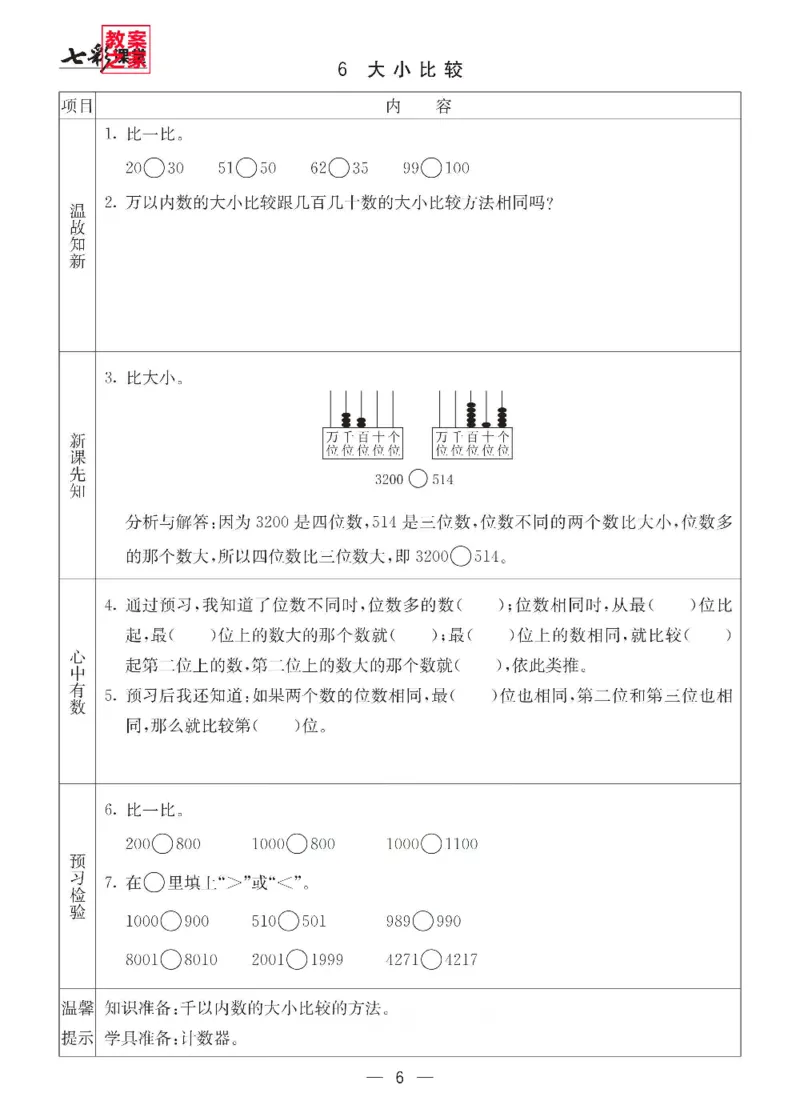 《西师版二年级下册数学预习卡_小学1-6年级全科全套_1-6年级全科下册_二年级_二年级下数学_数学二下西师版》第6页预览