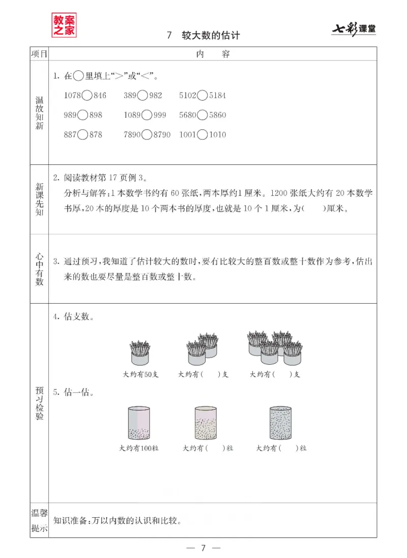 《西师版二年级下册数学预习卡_小学1-6年级全科全套_1-6年级全科下册_二年级_二年级下数学_数学二下西师版》第7页预览