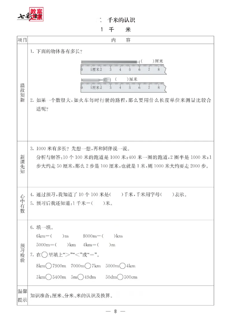 《西师版二年级下册数学预习卡_小学1-6年级全科全套_1-6年级全科下册_二年级_二年级下数学_数学二下西师版》第8页预览