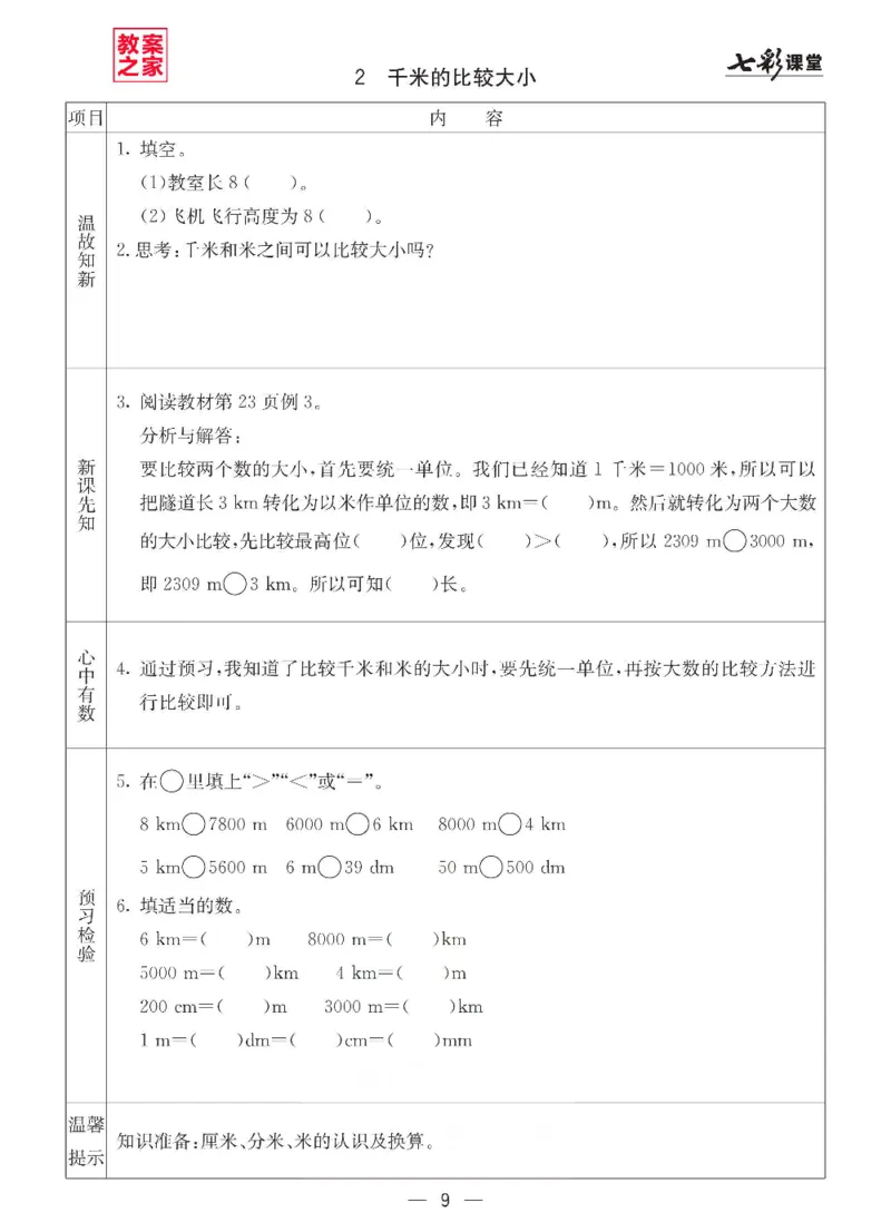 《西师版二年级下册数学预习卡_小学1-6年级全科全套_1-6年级全科下册_二年级_二年级下数学_数学二下西师版》第9页预览