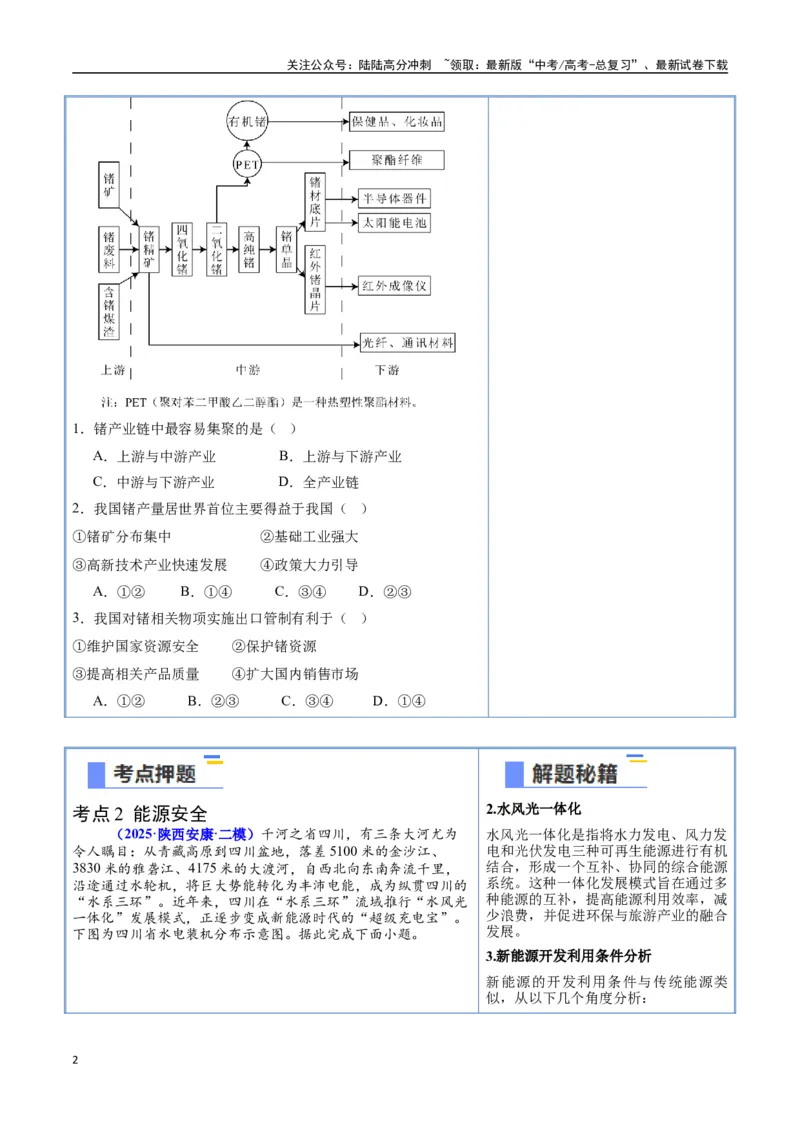 《猜押10资源环境与国家安全-（新高考通用）（学生版）_07-地理-高考总复习_专项复习_2025年_2025年高考地理抢分秘籍（新高考专用）_2025版》第2页预览