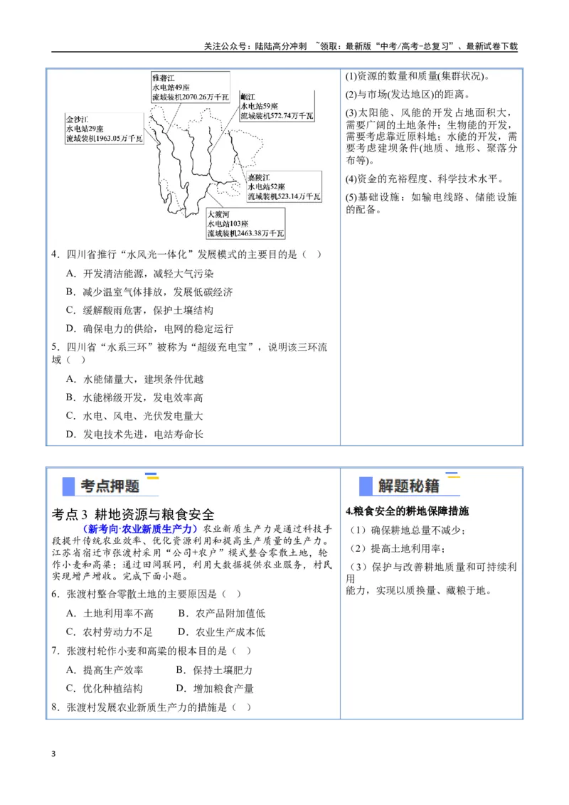 《猜押10资源环境与国家安全-（新高考通用）（学生版）_07-地理-高考总复习_专项复习_2025年_2025年高考地理抢分秘籍（新高考专用）_2025版》第3页预览