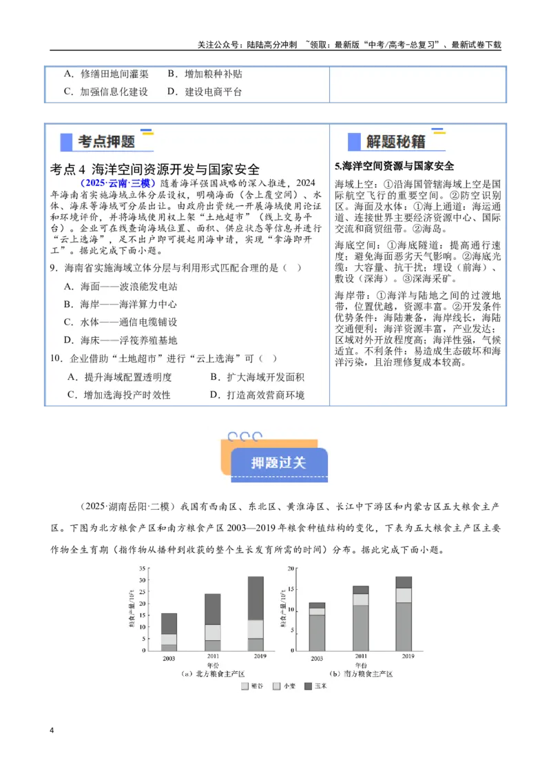 《猜押10资源环境与国家安全-（新高考通用）（学生版）_07-地理-高考总复习_专项复习_2025年_2025年高考地理抢分秘籍（新高考专用）_2025版》第4页预览