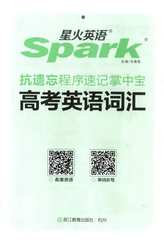 《星火英语抗遗忘程序速记掌中宝高考英语词汇_小初高学习资料合集（每天更新）_星火英语抗遗忘程序速记掌中宝高考英语词汇》第4页预览