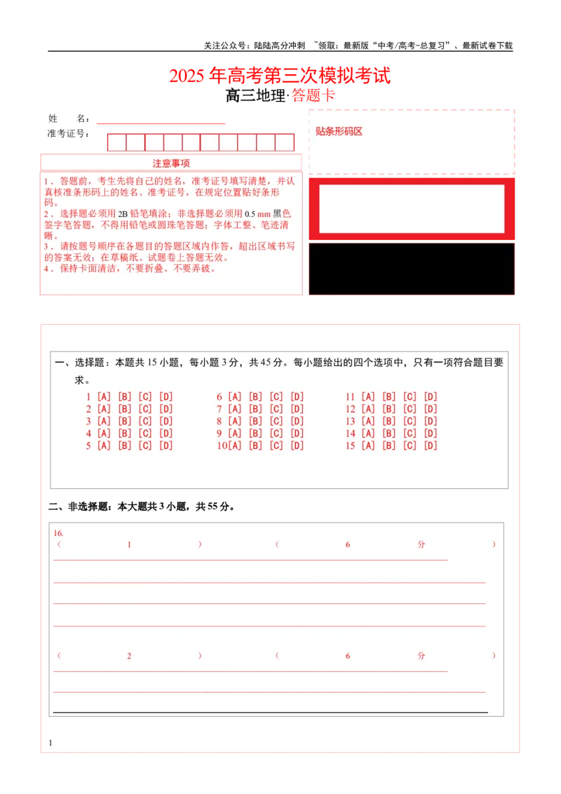 《地理（重庆卷）（答题卡）_07-地理-高考总复习_专项复习_2025年_2025年高考第一二三次模拟卷（多地区）地理_2025年高考地理第三次模拟考试19套_地理（重庆卷）》第1页预览