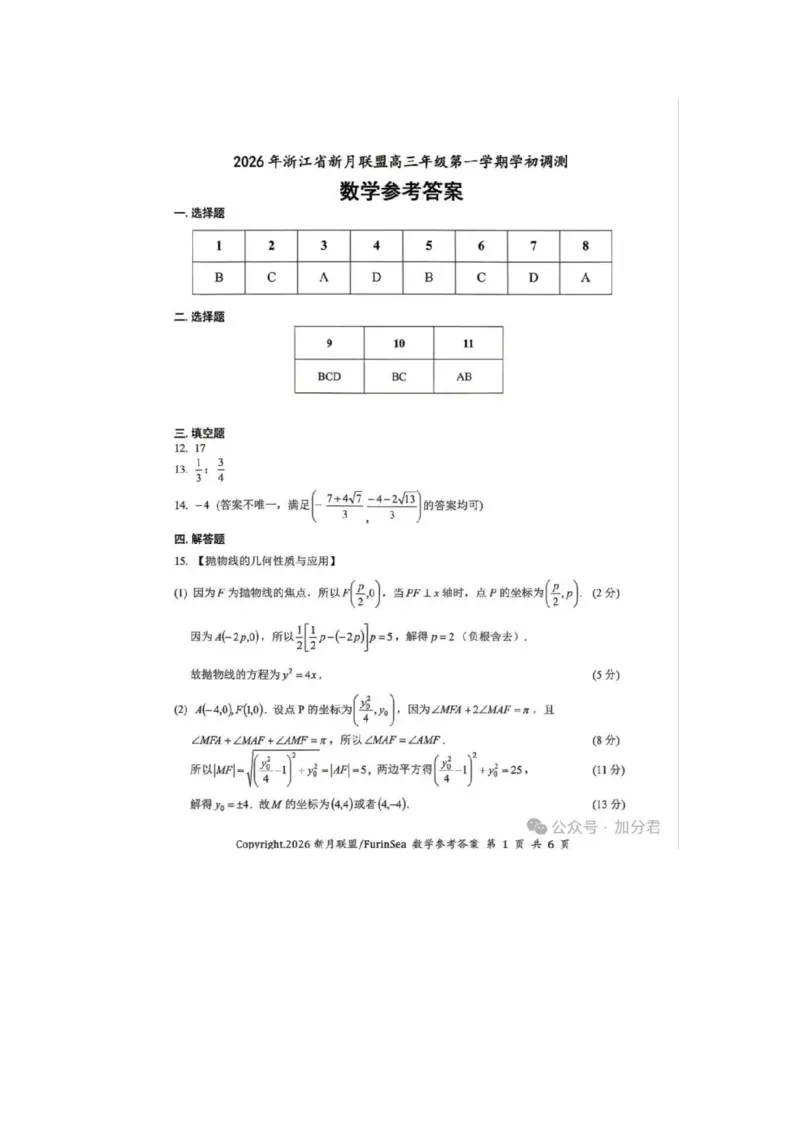《浙江新月联盟2026年8月高三第一次联考数学答案_小初高学习资料合集（每天更新）_浙江新月联盟2026年8月高三第一次联考》第1页预览