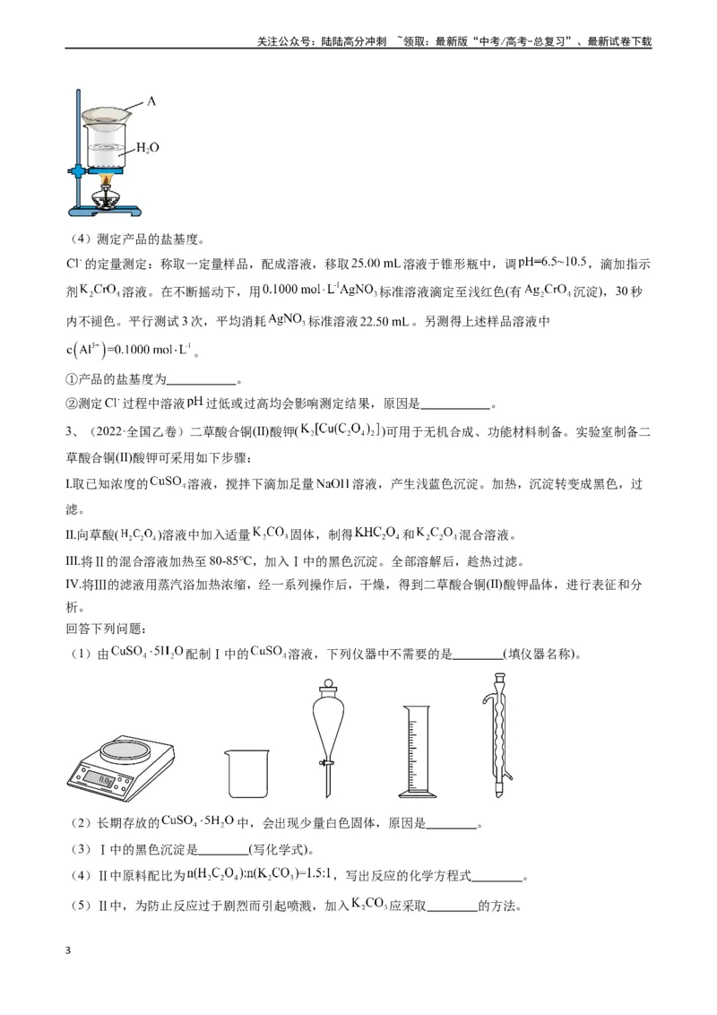 《题型07无机物制备-（原卷版）_05-化学-高考总复习_专项复习_2025年_2025年高考化学实验常考题型精讲练》第3页预览