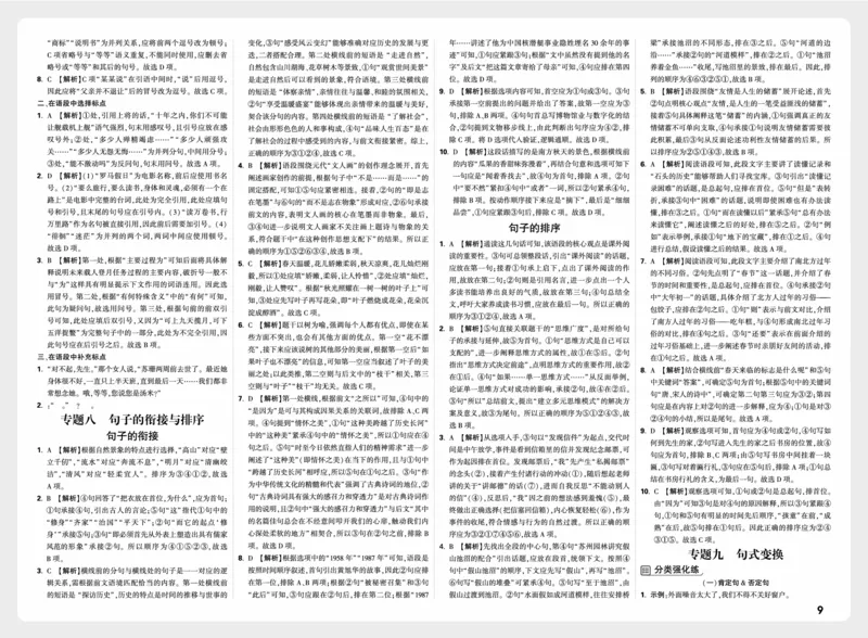 《语文答案_2027小白鸥小升初分类真题_分类卷_2027小白鸥分类卷语文a4》第9页预览