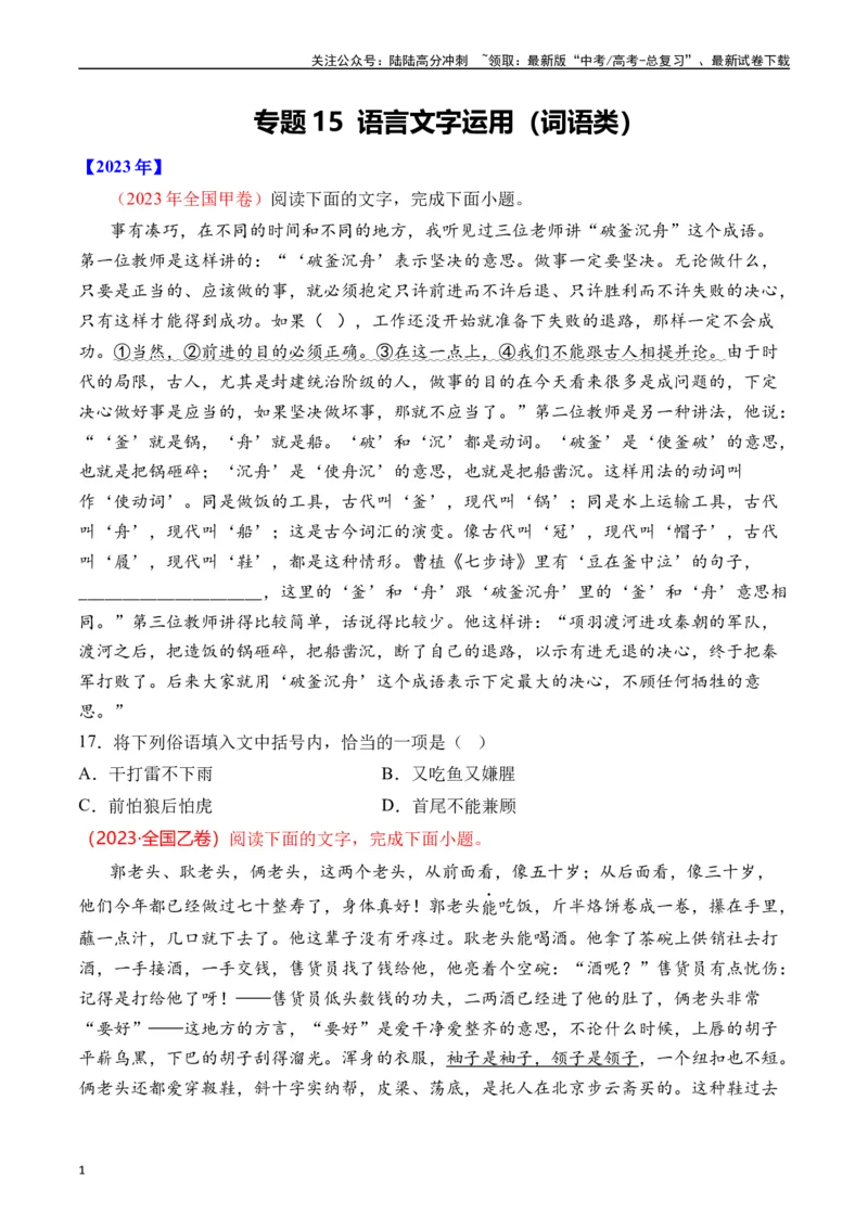 《专题15语言文字运用（词语类）十年（2014-2023（全国通用）（原卷版）_专项复习_2024年_2024年高考语文真题分项汇编五年十年真题专题练全国通用_十年（2014-2023）高考语文真题分项汇编》第1页预览