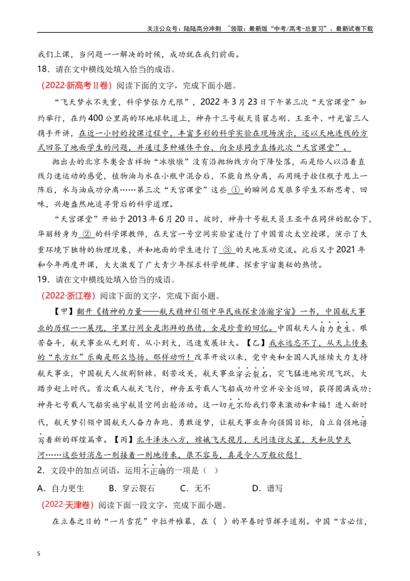 《专题15语言文字运用（词语类）十年（2014-2023（全国通用）（原卷版）_专项复习_2024年_2024年高考语文真题分项汇编五年十年真题专题练全国通用_十年（2014-2023）高考语文真题分项汇编》第5页预览