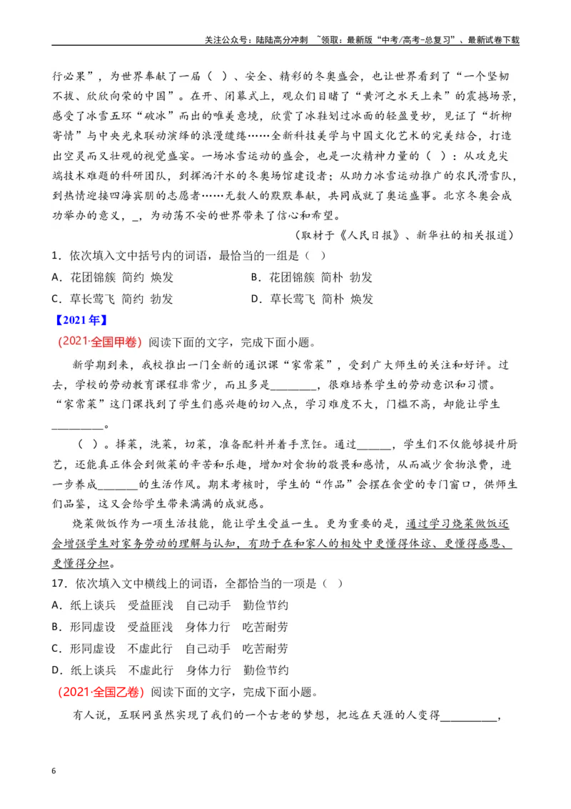 《专题15语言文字运用（词语类）十年（2014-2023（全国通用）（原卷版）_专项复习_2024年_2024年高考语文真题分项汇编五年十年真题专题练全国通用_十年（2014-2023）高考语文真题分项汇编》第6页预览