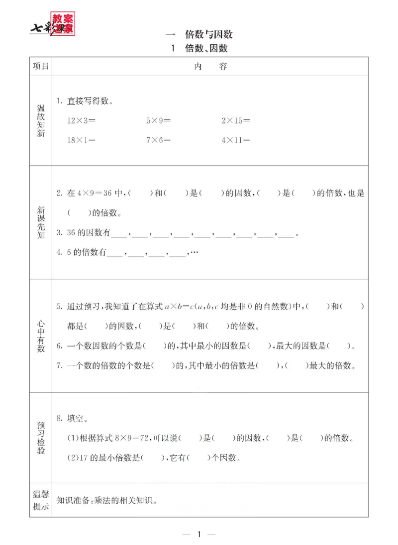 《西师版五年级下册数学预习卡_小学1-6年级全科全套_1-6年级全科下册_五年级_其他补充资料_语数英预习资料》第1页预览