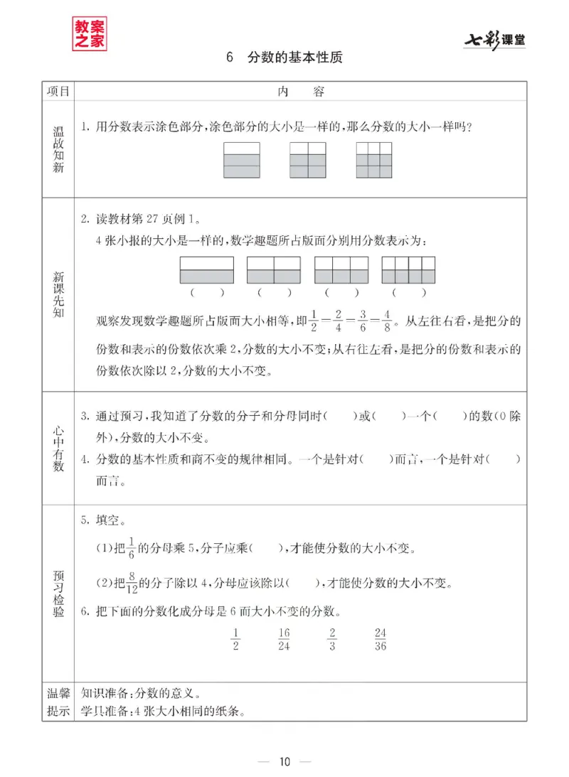 《西师版五年级下册数学预习卡_小学1-6年级全科全套_1-6年级全科下册_五年级_其他补充资料_语数英预习资料》第10页预览
