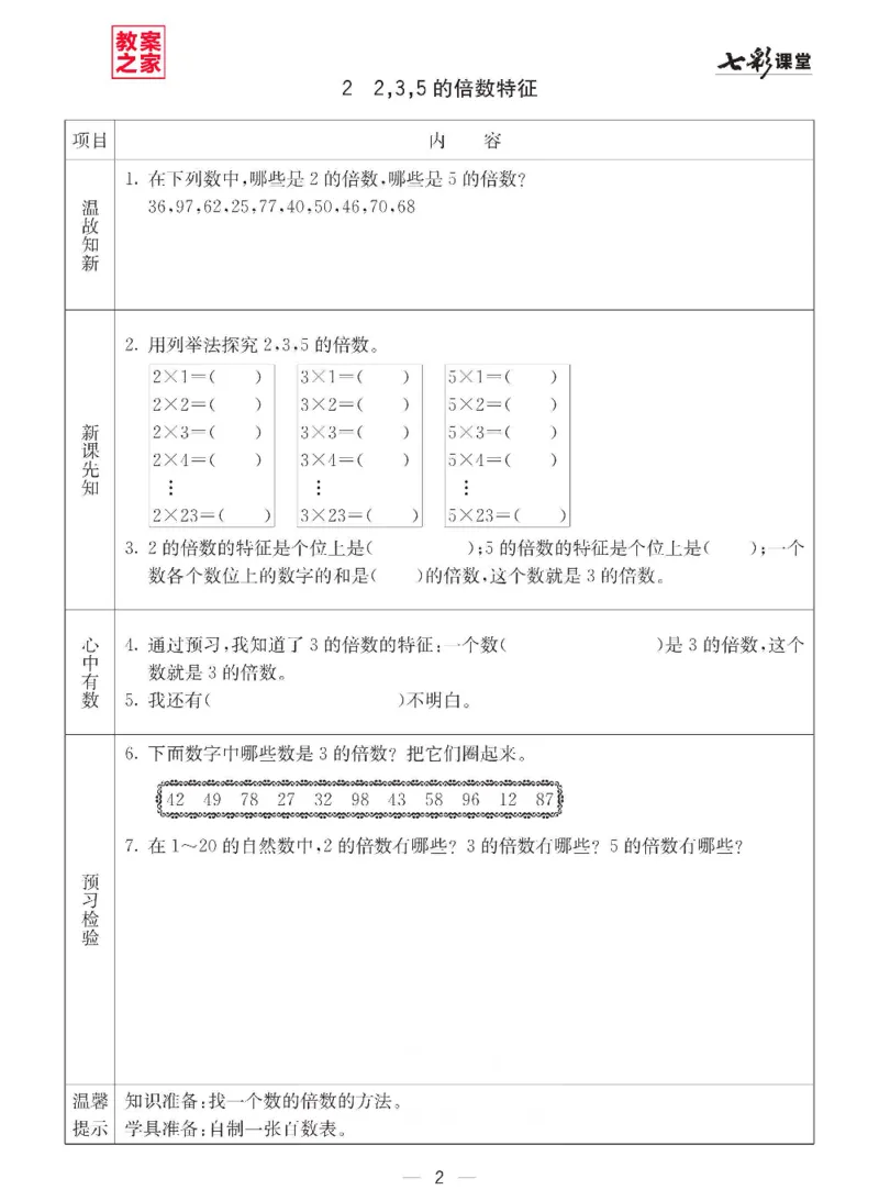 《西师版五年级下册数学预习卡_小学1-6年级全科全套_1-6年级全科下册_五年级_其他补充资料_语数英预习资料》第2页预览