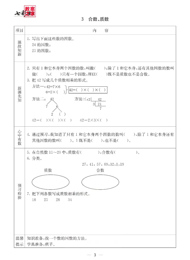《西师版五年级下册数学预习卡_小学1-6年级全科全套_1-6年级全科下册_五年级_其他补充资料_语数英预习资料》第3页预览