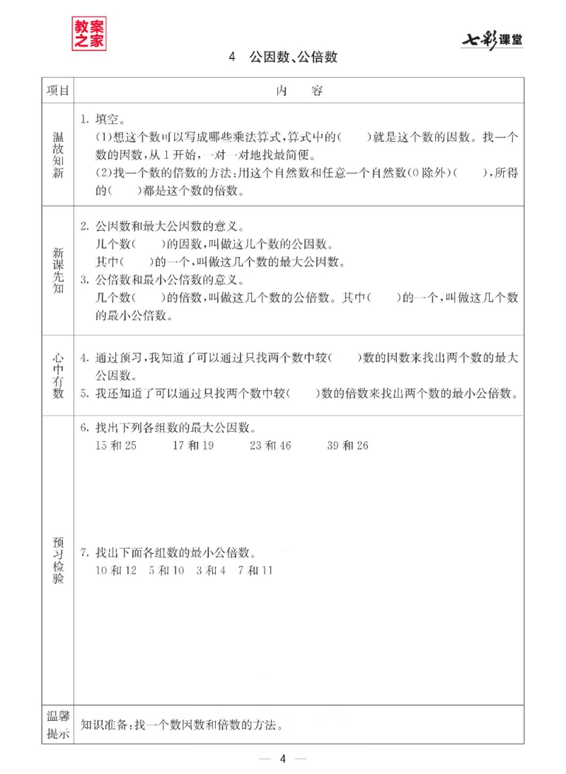 《西师版五年级下册数学预习卡_小学1-6年级全科全套_1-6年级全科下册_五年级_其他补充资料_语数英预习资料》第4页预览