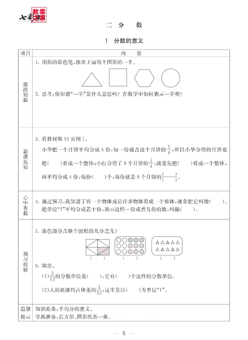 《西师版五年级下册数学预习卡_小学1-6年级全科全套_1-6年级全科下册_五年级_其他补充资料_语数英预习资料》第5页预览