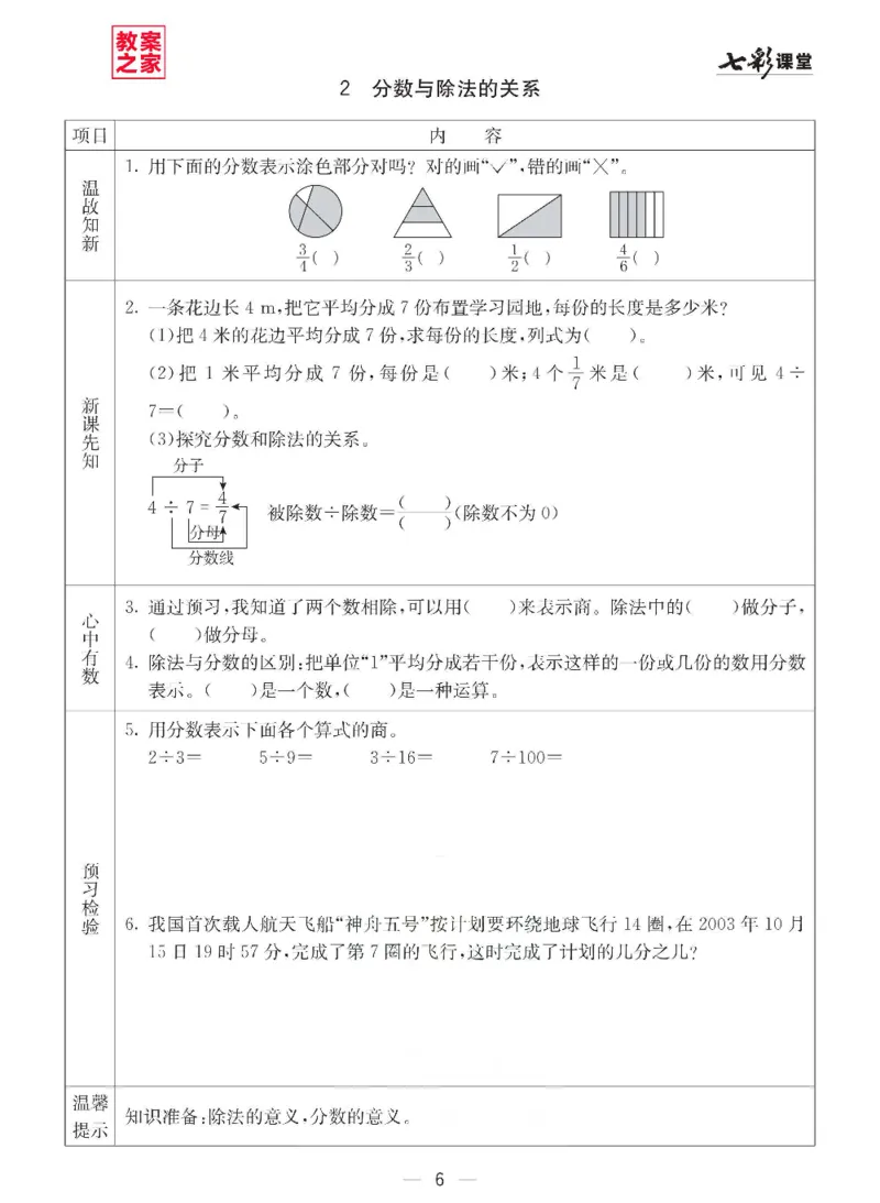 《西师版五年级下册数学预习卡_小学1-6年级全科全套_1-6年级全科下册_五年级_其他补充资料_语数英预习资料》第6页预览