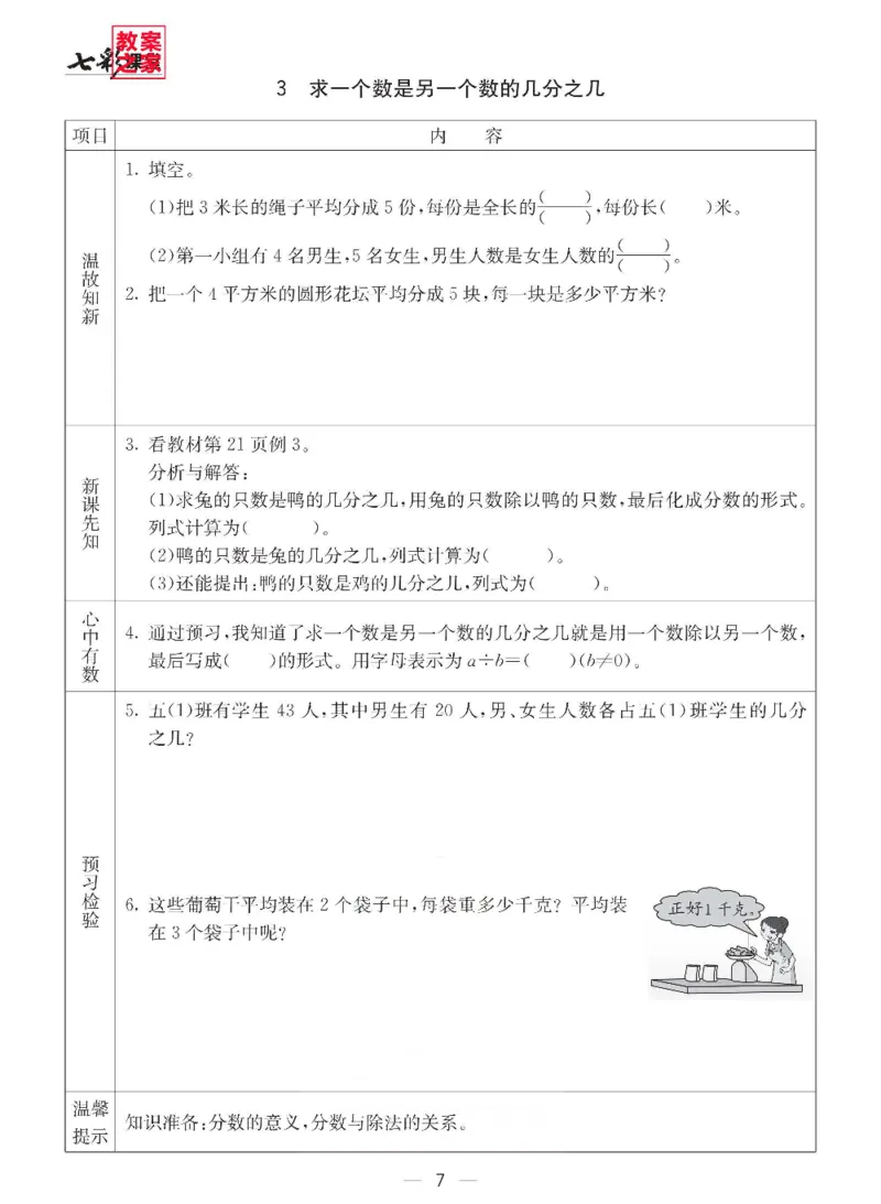 《西师版五年级下册数学预习卡_小学1-6年级全科全套_1-6年级全科下册_五年级_其他补充资料_语数英预习资料》第7页预览