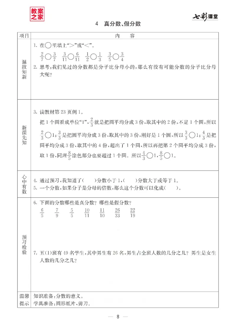 《西师版五年级下册数学预习卡_小学1-6年级全科全套_1-6年级全科下册_五年级_其他补充资料_语数英预习资料》第8页预览
