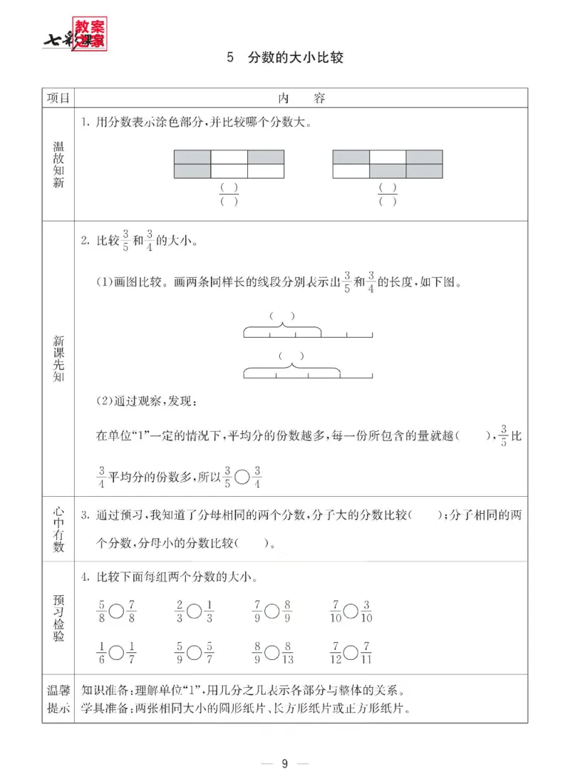 《西师版五年级下册数学预习卡_小学1-6年级全科全套_1-6年级全科下册_五年级_其他补充资料_语数英预习资料》第9页预览