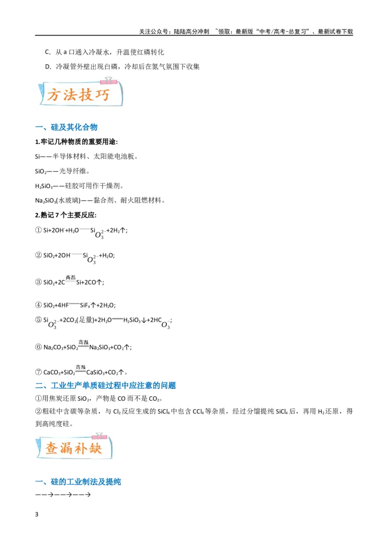 《（升级版）微专题29非金属及其化合物制备流程与实验探究（Si、N、P、As）（学生版）(全国版)_05-化学-高考总复习_一轮复习_2024年_2024高考化学一轮复习考点微专题考情分析经_资料_2024版》第3页预览