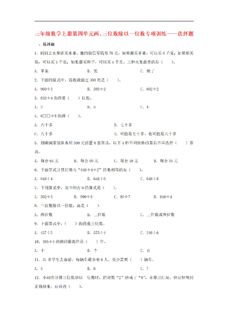 《三（上）数学（苏教版）第4单元专项训练_小学1-6年级全科全套_1-6年级全科上册_三年级_数学_三年级数学（苏教版）_苏教数学三上专项练习》第1页预览