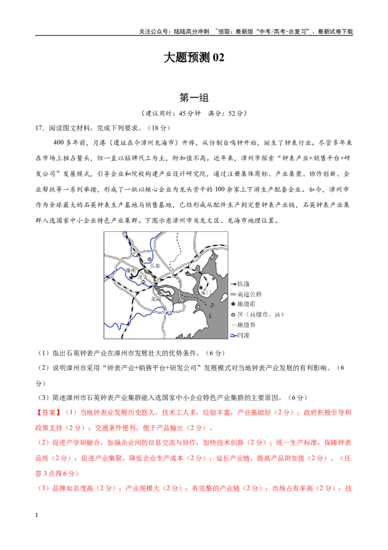 《大题预测02（限时集训）（教师版）-（黑吉辽蒙专用）_07-地理-高考总复习_专项复习_2025年_2025年高考地理大题突破+限时集训（黑吉辽蒙专用）》第1页预览